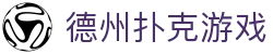 ​​德州扑克游戏-真人玩家在线同台竞技​